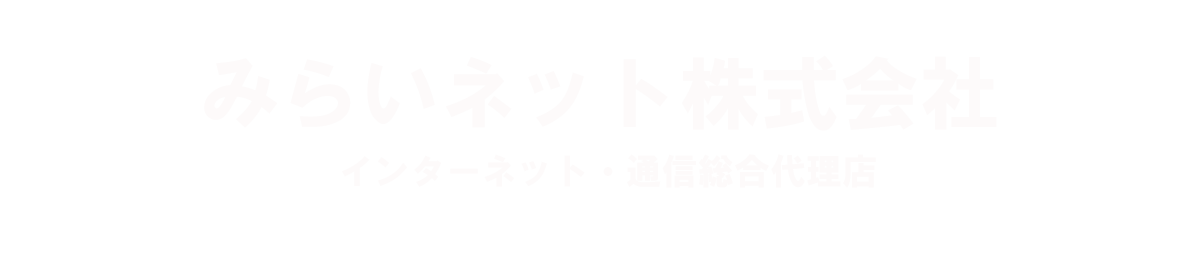 みらいネット株式会社